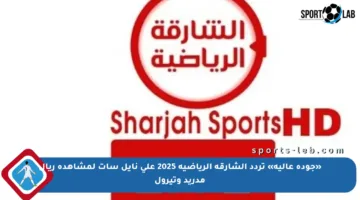 «جودة عالية» تردد الشارقة الرياضية 2025 على نايل سات لمشاهدة ريال مدريد وتيرول